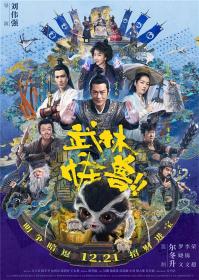 武林怪兽 When Robbers Meet The Monster 2018 1080p WEB-DL X264 AAC-Lieqiwang