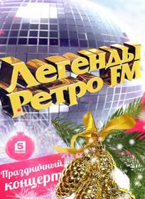 Легенды Ретро FM 2007 год (Рен-тв HD).ts