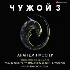 Фостер Алан Дин - Чужой 3 Официальная новеллизация (Чит. Александр Зачиняев)