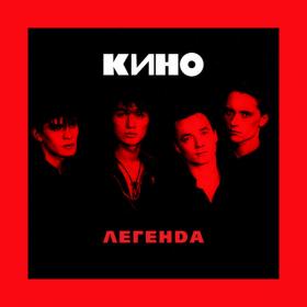 Кино - Легенда (2018) FLAC