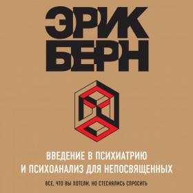 Берн Эрик – Введение в психиатрию и психоанализ для непосвященных [Волков Роман]