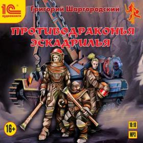 Шаргородский Григорий – Противодраконья эскадрилья [Максим Зингаев]