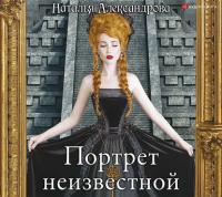 Наталья Александрова - Портрет неизвестной [Лилия Власова]