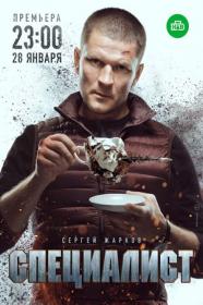 Специалист (2017) WEBRip (AVC) Files-x