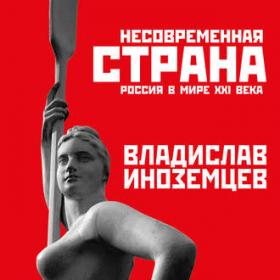 Владислав Иноземцев Несовременная страна Россия в мире XXI века 2018