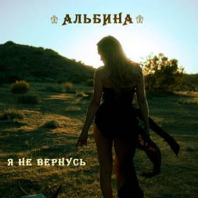 Альбина - Я не вернусь