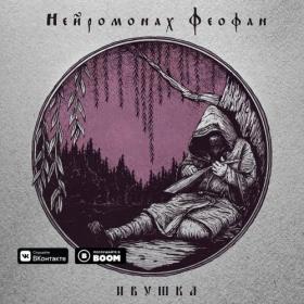 Нейромонах Феофан - Ивушка (ЕР) (2019)