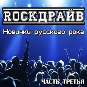 RockДрайв-3 (2019) MP3