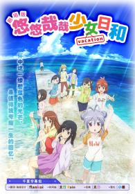 [Airota&LoliHouse] Non Non Biyori Vacation [BDRip 1080p HEVC-10bit FLAC]