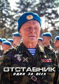 Otstavnik Odin za vsekh  (2019)  WEBRip Files-x