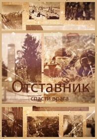 Otstavnik.Spasti.vraga.2019.WEB-DL.(1080p).Nikolspup