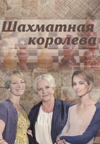 Шахматная королева (2019) WEB-DLRip Files-x