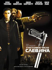 Счастливое число Слевина (2006) WEB-DLRip-AVC O M <span style=color:#39a8bb>[-=DoMiNo=-]</span>