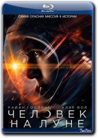 Chelovek na Lune 2018 D IMAX BDRip 2.18GB<span style=color:#39a8bb>_ExKinoRay_by_Twi7ter</span>