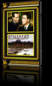 Komandir korablya 1954 DVDRip-745<span style=color:#39a8bb>_[New-team]_by_AVP_Studio</span>