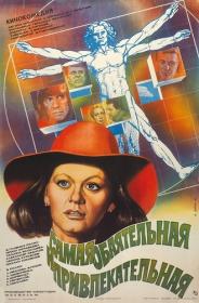 Самая обаятельная и привлекательная (1985) by Алехаndr