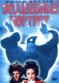 Волшебный портрет 1997 DVDRip x264