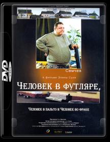 Человек в футляре, человек в пальто и человек во фраке_2005-DVDRip-AVC_KORSAR