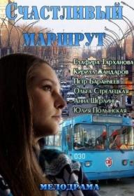 Счастливый маршрут 2013 WEB-DLRip Files-x