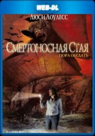 Смертоносная стая 2005 WEB-DL 1080p