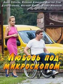 Любовь под микроскопом (2018) WEB-DLRip <span style=color:#39a8bb>by Nicodem Files-x</span>