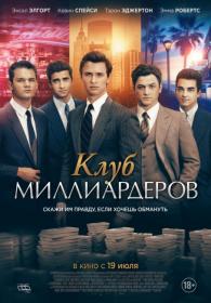 Клуб миллиардеров 2018 BDRip (1080р)