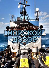 Morskoy dozor  WEBRip by<span style=color:#39a8bb> ExKinoray</span>