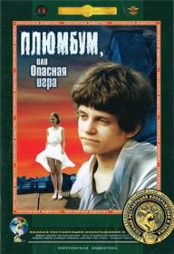 Плюмбум или опасная игра (1986) DVDRip_Реставрация