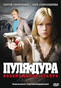 Pulya-dura (1-6 sezoni 24 serii iz 24) 2005-2011 DivX-XviD DVDRip
