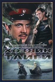 Хозяин тайги_1968-DVDRip-AVC