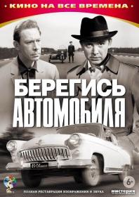 Берегись автомобиля 1966 Color BDRip AVC<span style=color:#39a8bb> ExKinoRay</span>