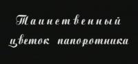 Таинственный цветок папоротника_2002