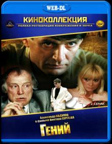 Гений_1991-WEB-DLRip-720p