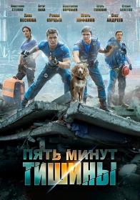 Pyat minut tishiny 2017 HDTVRip (720p) Nikolspup