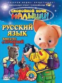 Russkii' jazyk vmeste s Hrjushei' i    (2 chast') 2007-2008 XviD DVDRip KINOREAKTOR (Sheikn)