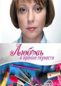 Любовь и прочие глупости (1-38 серии из 38) 2010 XviD IPTVRip Pulllo