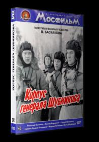 Корпус генерала Шубникова_1980-DVDRip-AVC