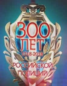 300-летию Российской Полиции 2018-06-09 ts