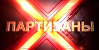 Партизаны (2015)