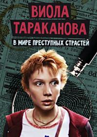 Виола Тараканова  В мире преступных страстей 2004-2006 WEB-DLRip<span style=color:#39a8bb> GeneralFilm</span>