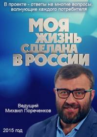 Moya Zhizn Sdelana v Rossii 12-09-2015 SATRip