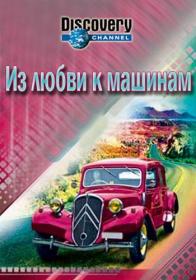 Из любви к машинам 720p<span style=color:#39a8bb> GeneralFilm</span>