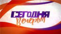 Segodnya Vecherom 17-11-2018 SATRip [RiperAM]