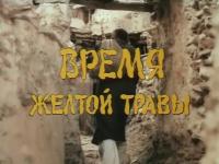 Время жёлтой травы