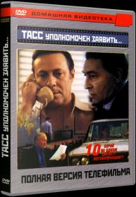 ТАСС уполномочен заявить_1984-SATRip-AVC