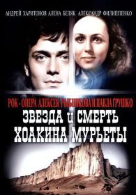 Звезда и Смерть Хоакина Мурьеты (1982)