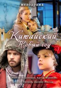 Китайский Новый год (2016) HDTV (1080i) by Серый1779 Files-x ts