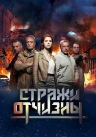 Strazhi Otchizny 2018 XviD SATRip 25Kuzmich