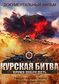 Курская битва Время побеждать 2013 WEBRip Files-х