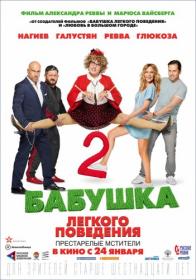 Babushka legkogo povedeniya-2 2019 1.37GB<span style=color:#39a8bb> MegaPeer</span>